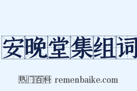 安晚堂集组词是什么意思的图片